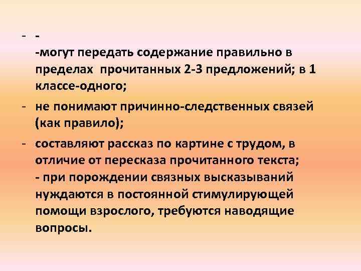 - -могут передать содержание правильно в пределах прочитанных 2 -3 предложений; в 1 классе-одного;