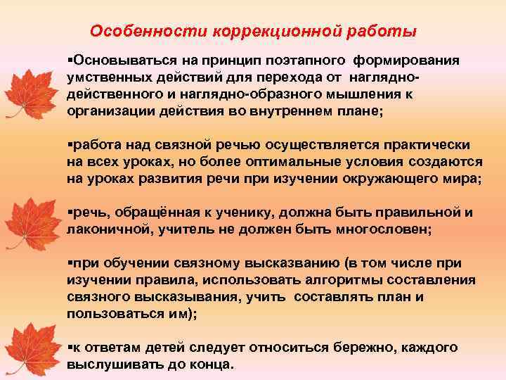 Особенности коррекционной работы §Основываться на принцип поэтапного формирования умственных действий для перехода от нагляднодейственного