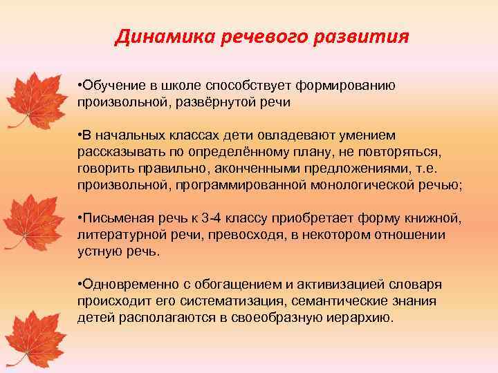 Динамика речевого развития • Обучение в школе способствует формированию произвольной, развёрнутой речи • В