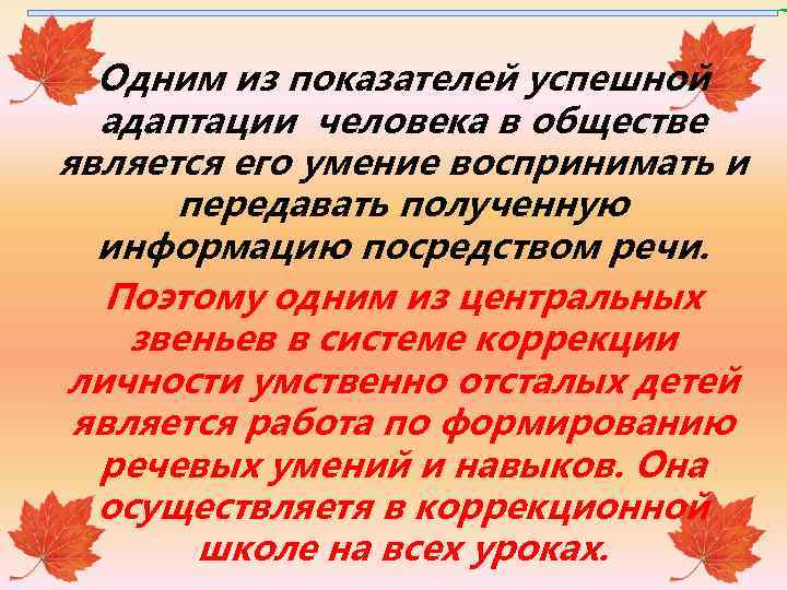 Одним из показателей успешной адаптации человека в обществе является его умение воспринимать и передавать