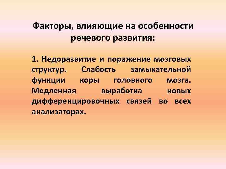 Факторы, влияющие на особенности речевого развития: 1. Недоразвитие и поражение мозговых структур. Слабость замыкательной