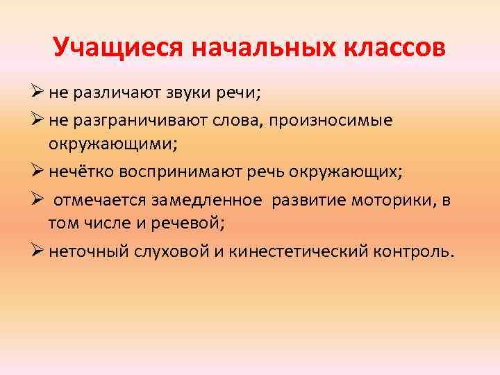 Учащиеся начальных классов Ø не различают звуки речи; Ø не разграничивают слова, произносимые окружающими;