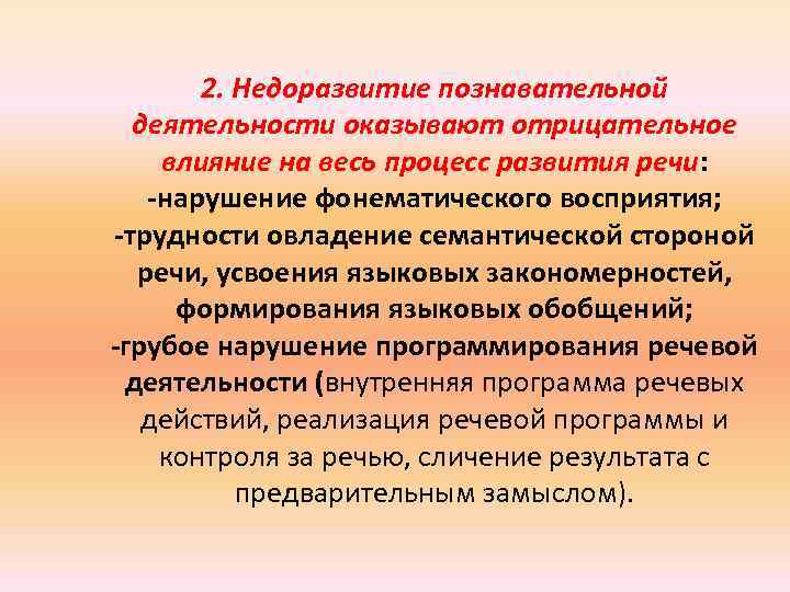 2. Недоразвитие познавательной деятельности оказывают отрицательное влияние на весь процесс развития речи: -нарушение фонематического