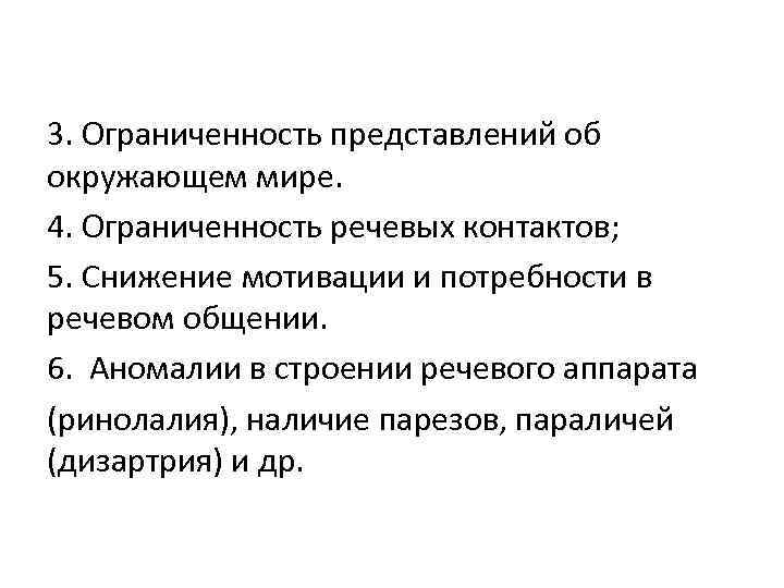 3. Ограниченность представлений об окружающем мире. 4. Ограниченность речевых контактов; 5. Снижение мотивации и