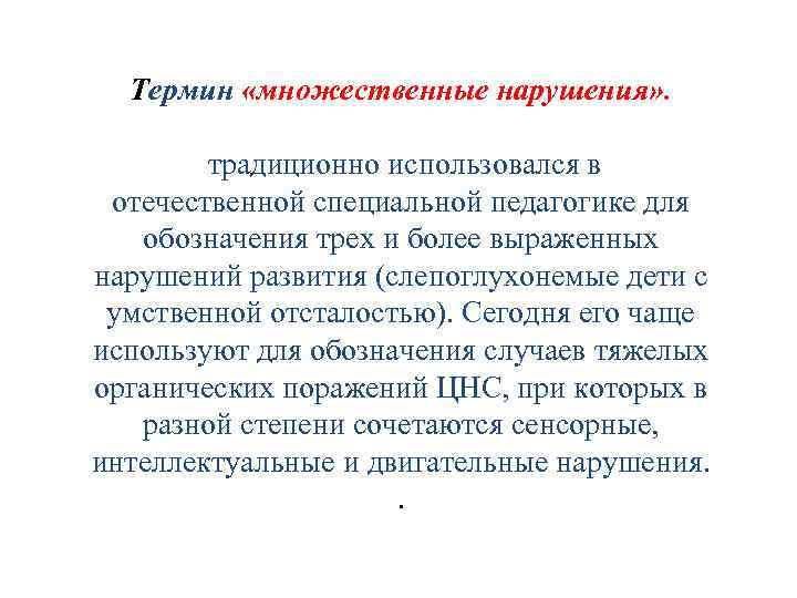 Термин «множественные нарушения» . традиционно использовался в отечественной специальной педагогике для обозначения трех и