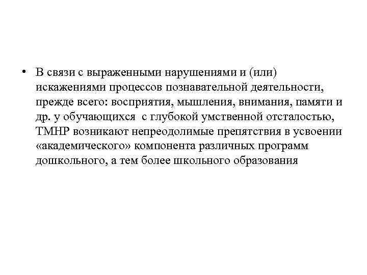  • В связи с выраженными нарушениями и (или) искажениями процессов познавательной деятельности, прежде