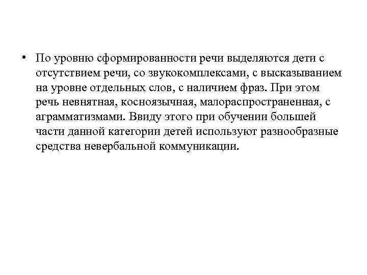  • По уровню сформированности речи выделяются дети с отсутствием речи, со звукокомплексами, с