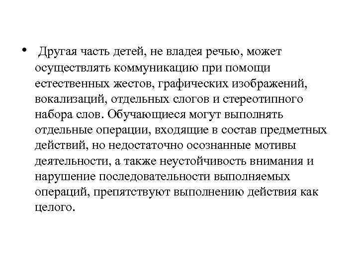  • Другая часть детей, не владея речью, может осуществлять коммуникацию при помощи естественных