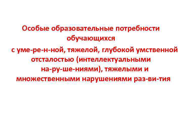 Особые образовательные потребности обучающихся с уме ре н ной, тяжелой, глубокой умственной отсталостью (интеллектуальными