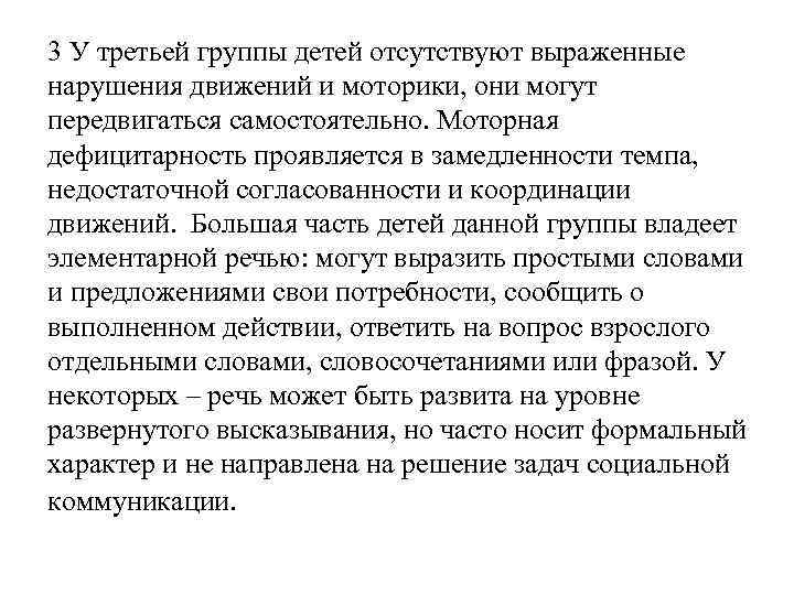 3 У третьей группы детей отсутствуют выраженные нарушения движений и моторики, они могут передвигаться