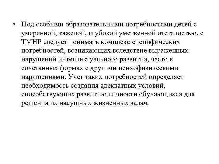  • Под особыми образовательными потребностями детей с умеренной, тяжелой, глубокой умственной отсталостью, с