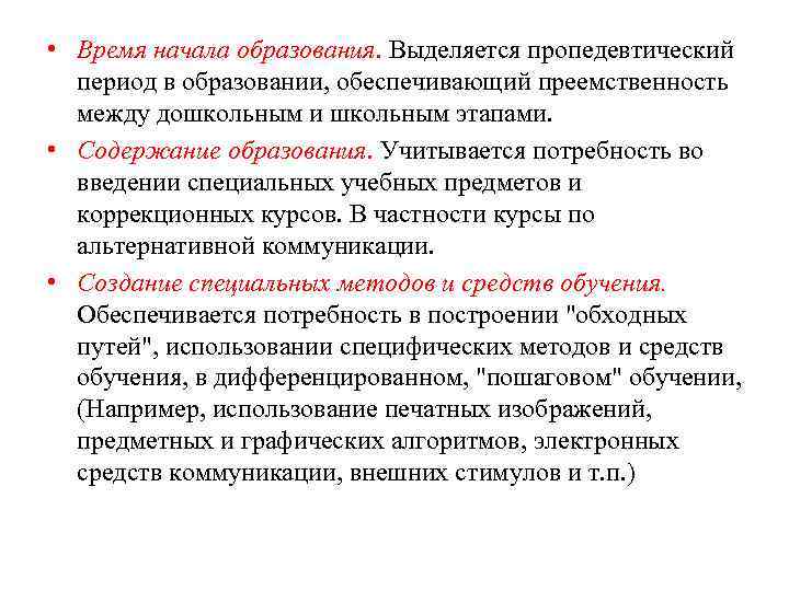  • Время начала образования. Выделяется пропедевтический период в образовании, обеспечивающий преемственность между дошкольным