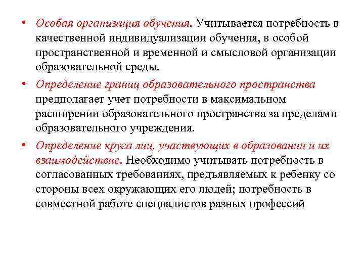  • Особая организация обучения. Учитывается потребность в качественной индивидуализации обучения, в особой пространственной