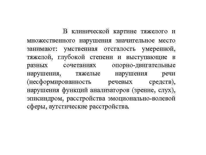 В клинической картине тяжелого и множественного нарушения значительное место занимают: умственная отсталость умеренной, тяжелой,