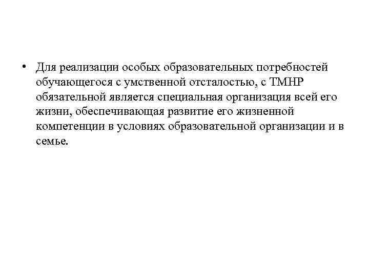  • Для реализации особых образовательных потребностей обучающегося с умственной отсталостью, с ТМНР обязательной