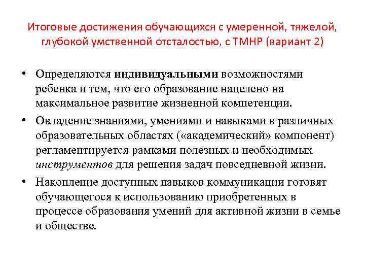 Итоговые достижения обучающихся с умеренной, тяжелой, глубокой умственной отсталостью, с ТМНР (вариант 2) •