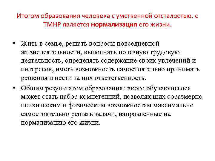 Итогом образования человека с умственной отсталостью, с ТМНР является нормализация его жизни. • Жить