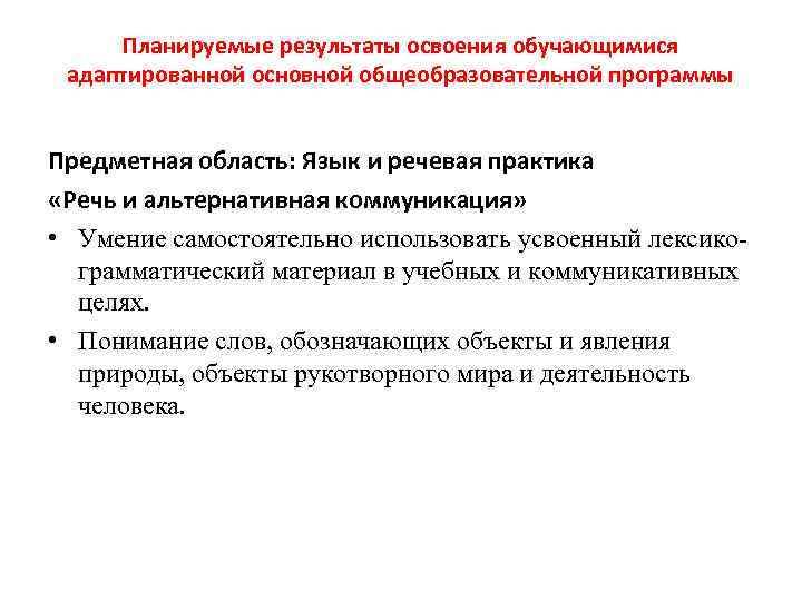 Планируемые результаты освоения обучающимися адаптированной основной общеобразовательной программы Предметная область: Язык и речевая практика