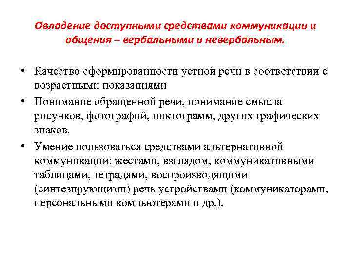 Овладение доступными средствами коммуникации и общения – вербальными и невербальным. • Качество сформированности устной