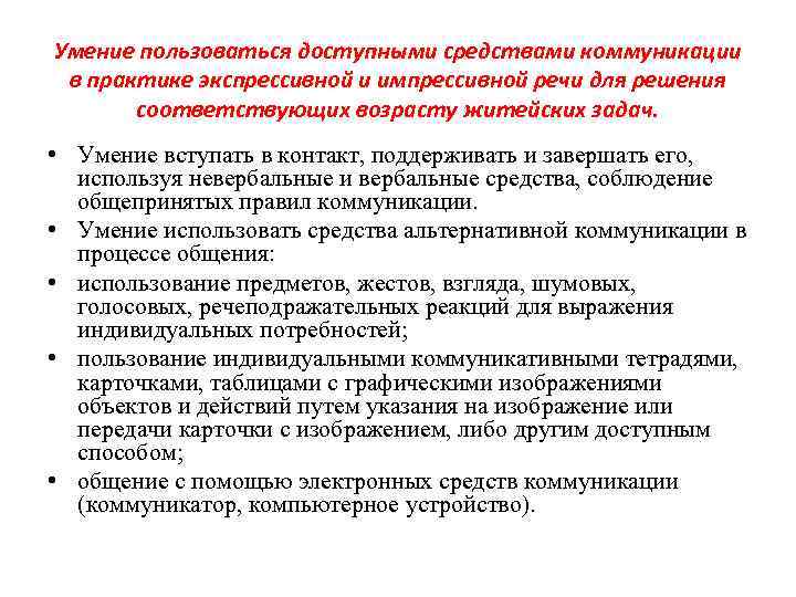 Умение пользоваться доступными средствами коммуникации в практике экспрессивной и импрессивной речи для решения соответствующих