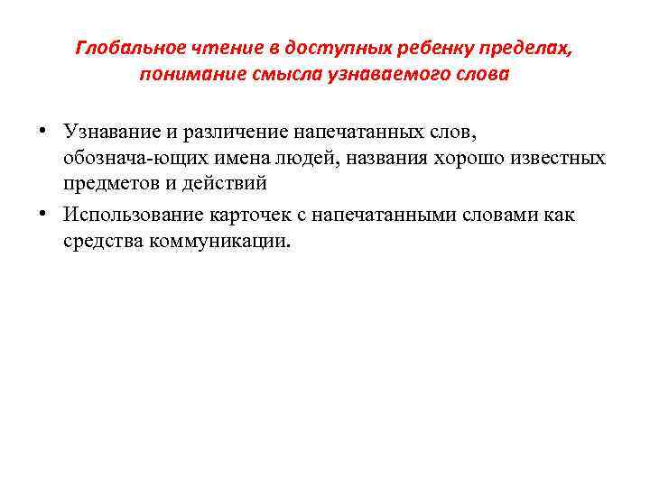 Глобальное чтение в доступных ребенку пределах, понимание смысла узнаваемого слова • Узнавание и различение