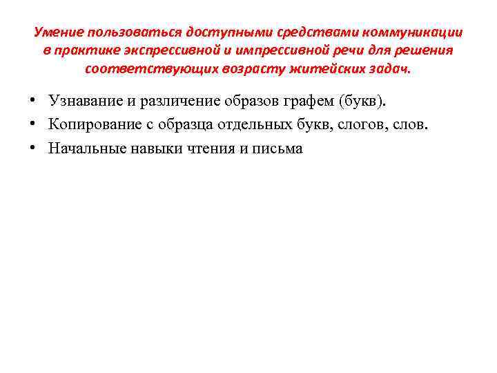 Умение пользоваться доступными средствами коммуникации в практике экспрессивной и импрессивной речи для решения соответствующих