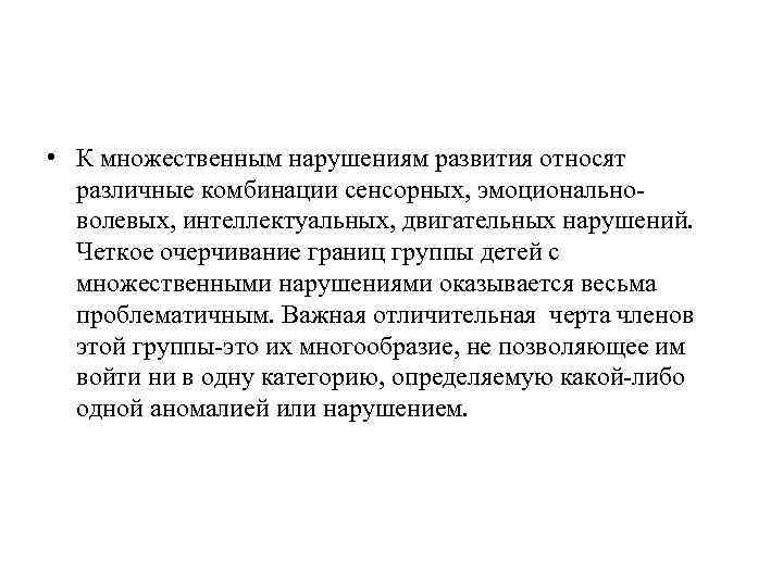  • К множественным нарушениям развития относят различные комбинации сенсорных, эмоционально волевых, интеллектуальных, двигательных