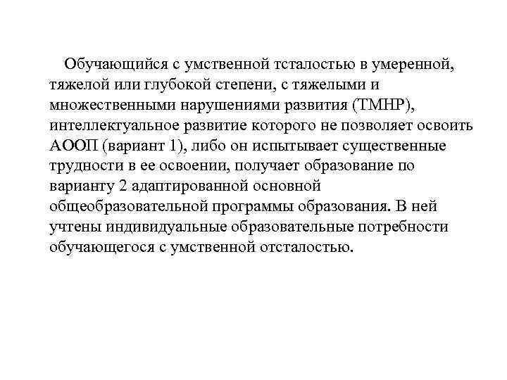  Обучающийся с умственной тсталостью в умеренной, тяжелой или глубокой степени, с тяжелыми и