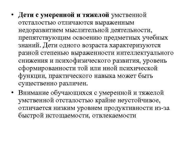  • Дети с умеренной и тяжелой умственной отсталостью отличаются выраженным недоразвитием мыслительной деятельности,