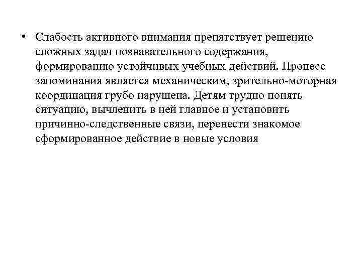  • Слабость активного внимания препятствует решению сложных задач познавательного содержания, формированию устойчивых учебных