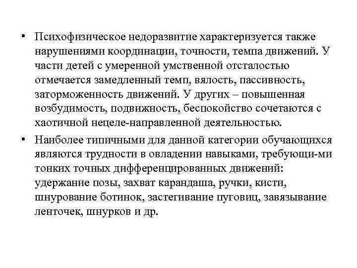  • Психофизическое недоразвитие характеризуется также нарушениями координации, точности, темпа движений. У части детей