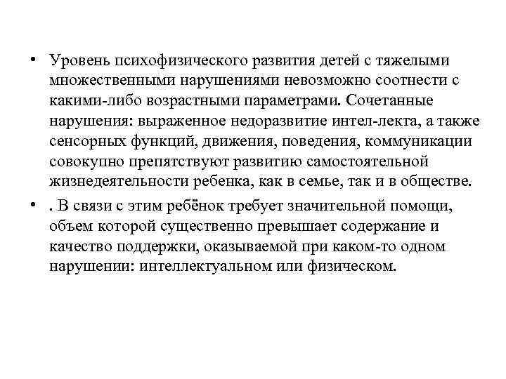  • Уровень психофизического развития детей с тяжелыми множественными нарушениями невозможно соотнести с какими