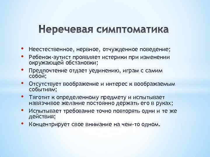  • • Неестественное, нервное, отчужденное поведение; Ребенок-аутист проявляет истерики при изменении окружающей обстановки;