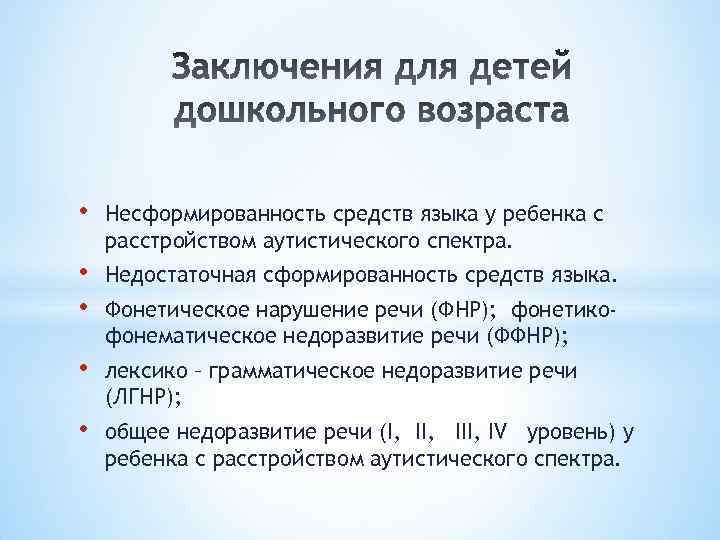  • Несформированность средств языка у ребенка с расстройством аутистического спектра. • • Недостаточная