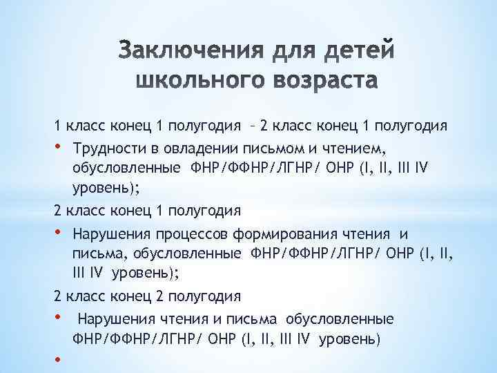 1 класс конец 1 полугодия – 2 класс конец 1 полугодия • Трудности в