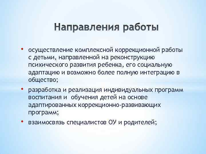  • осуществление комплексной коррекционной работы с детьми, направленной на реконструкцию психического развития ребенка,