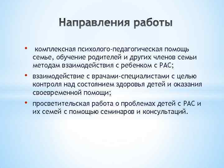  • комплексная психолого-педагогическая помощь семье, обучение родителей и других членов семьи методам взаимодействия