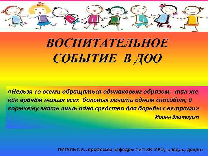 ВОСПИТАТЕЛЬНОЕ СОБЫТИЕ В ДОО «Нельзя со всеми обращаться одинаковым образом, так же как врачам