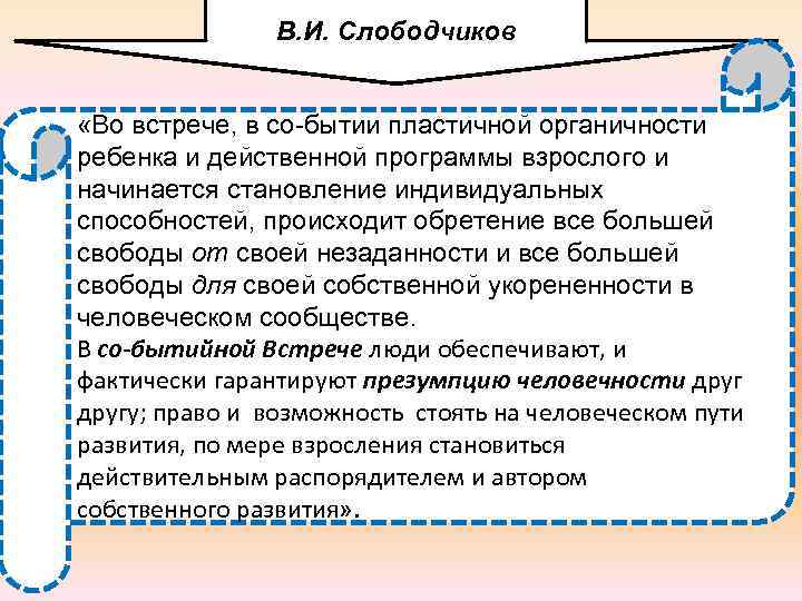 В. И. Слободчиков «Во встрече, в со-бытии пластичной органичности ребенка и действенной программы взрослого