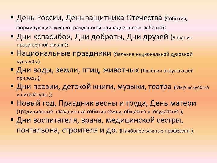 § День России, День защитника Отечества (События, формирующие чувство гражданской принадлежности ребенка); § Дни