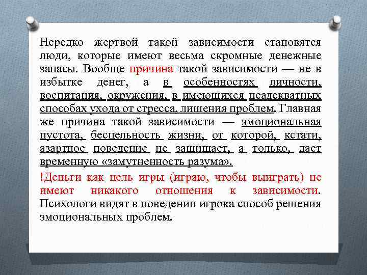 Нередко жертвой такой зависимости становятся люди, которые имеют весьма скромные денежные запасы. Вообще причина