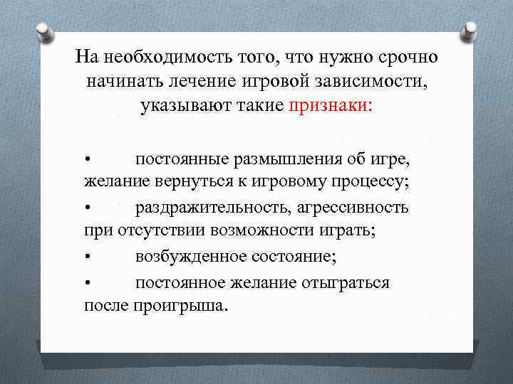 На необходимость того, что нужно срочно начинать лечение игровой зависимости, указывают такие признаки: •