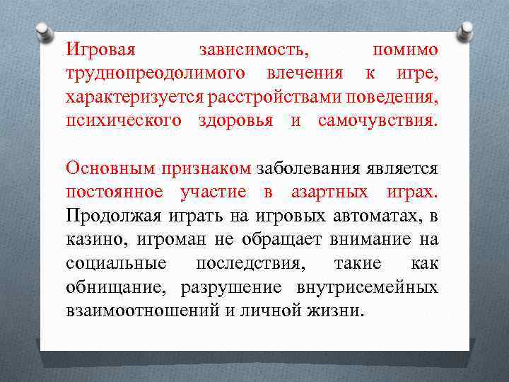 Игровая зависимость, помимо труднопреодолимого влечения к игре, характеризуется расстройствами поведения, психического здоровья и самочувствия.