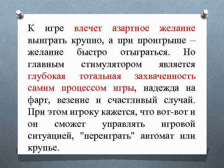 К игре влечет азартное желание выиграть крупно, а при проигрыше – желание быстро отыграться.