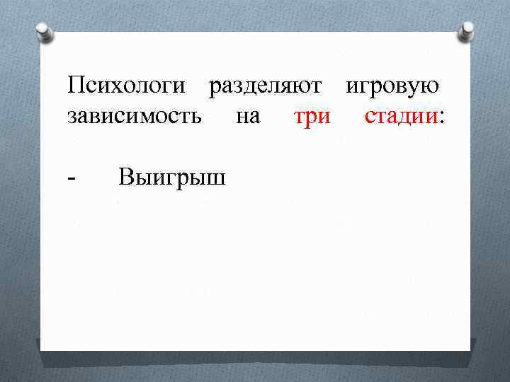 Психологи разделяют игровую зависимость на три стадии: - Выигрыш 