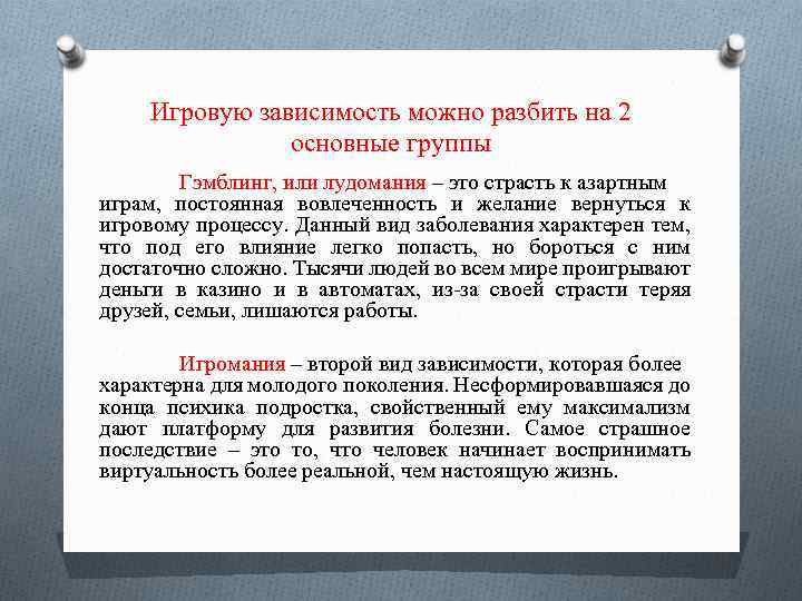 Игровую зависимость можно разбить на 2 основные группы Гэмблинг, или лудомания – это страсть