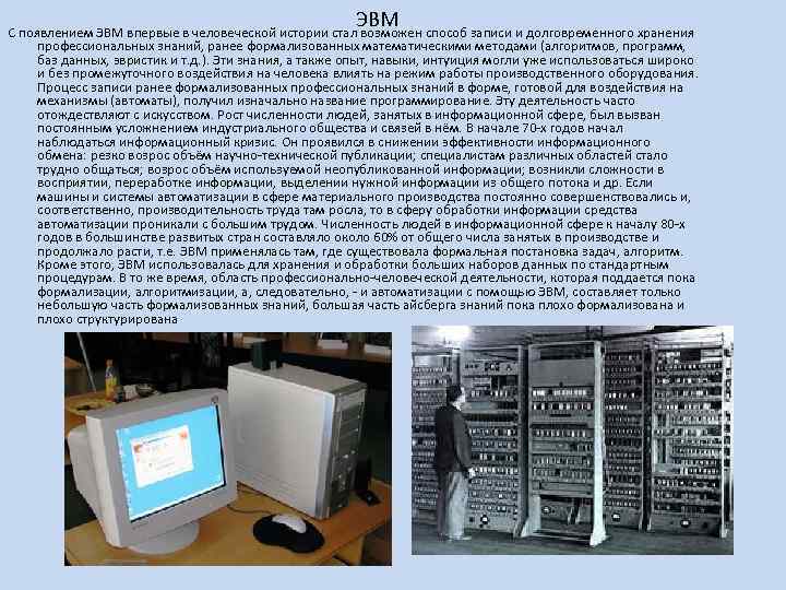 ЭВМ С появлением ЭВМ впервые в человеческой истории стал возможен способ записи и долговременного