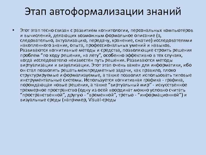 Этап автоформализации знаний • Этот этап тесно связан с развитием когнитологии, персональных компьютеров и