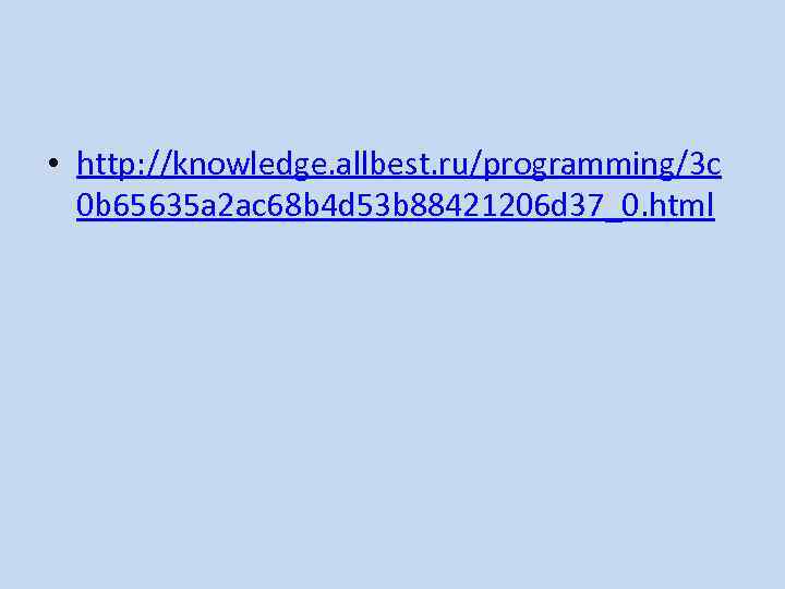  • http: //knowledge. allbest. ru/programming/3 c 0 b 65635 a 2 ac 68