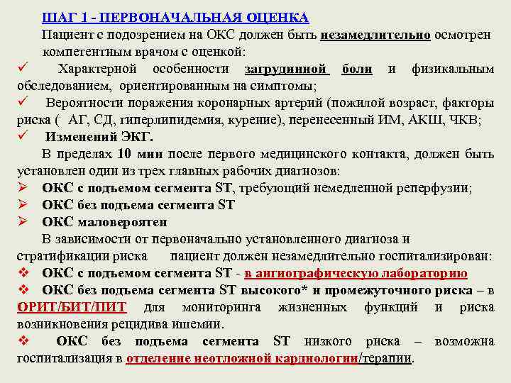 ШАГ 1 - ПЕРВОНАЧАЛЬНАЯ ОЦЕНКА Пациент с подозрением на ОКС должен быть незамедлительно осмотрен